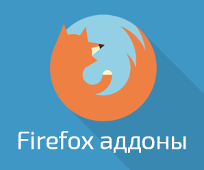 10 полезных аддонов Firefox