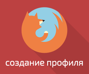 создание профиля в Mozilla Firefox
